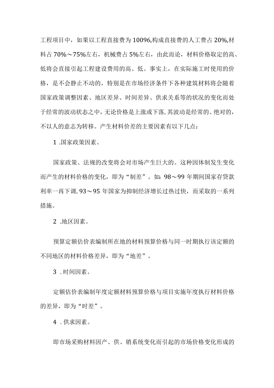 【精品文档】建筑材料价差调整方法论文（整理版）.docx_第2页