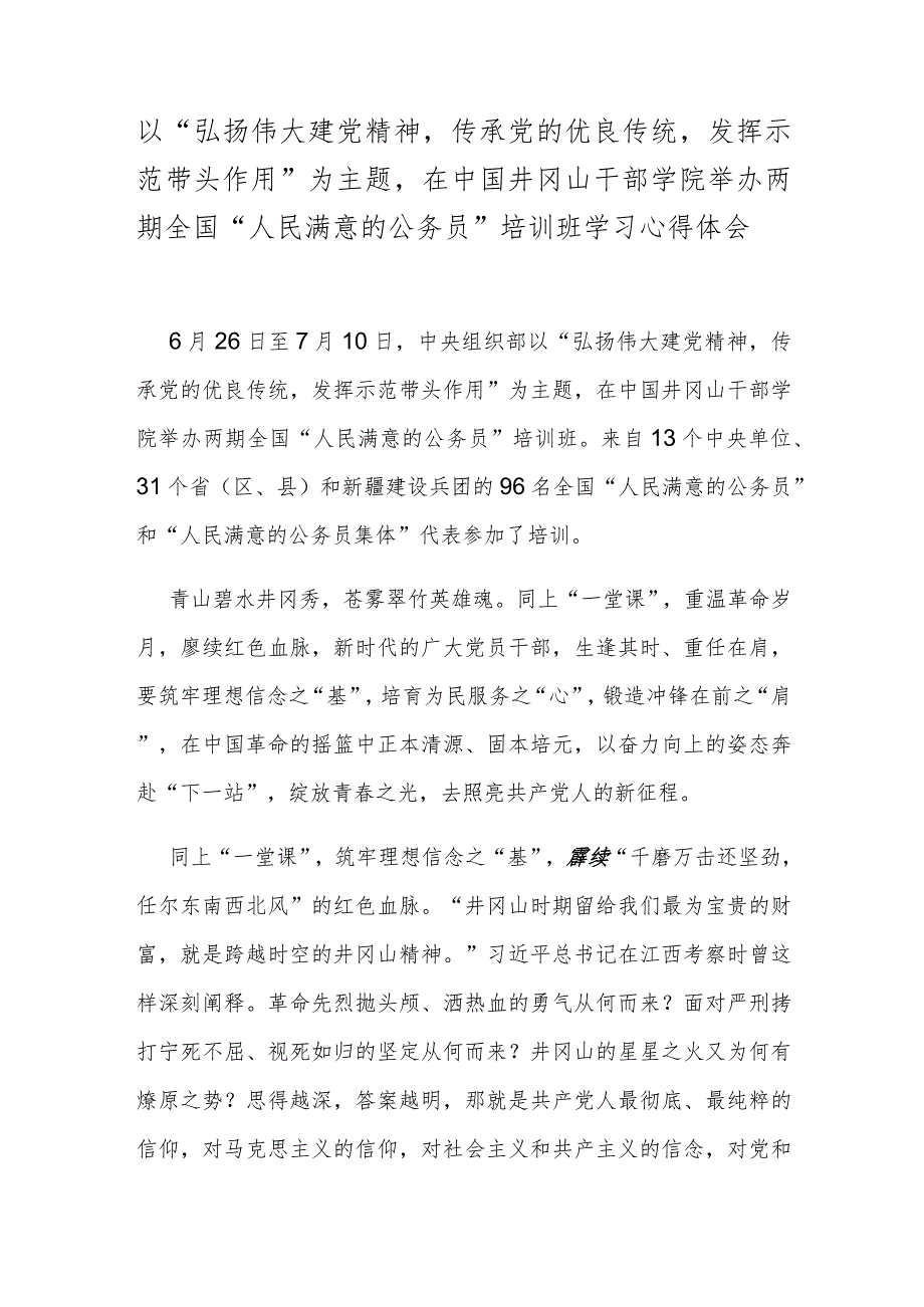 以“弘扬伟大建党精神传承党的优良传统发挥示范带头作用”为主题在中国井冈山干部学院举办两期全国“人民满意的公务员”培训班学习心得体会.docx_第1页