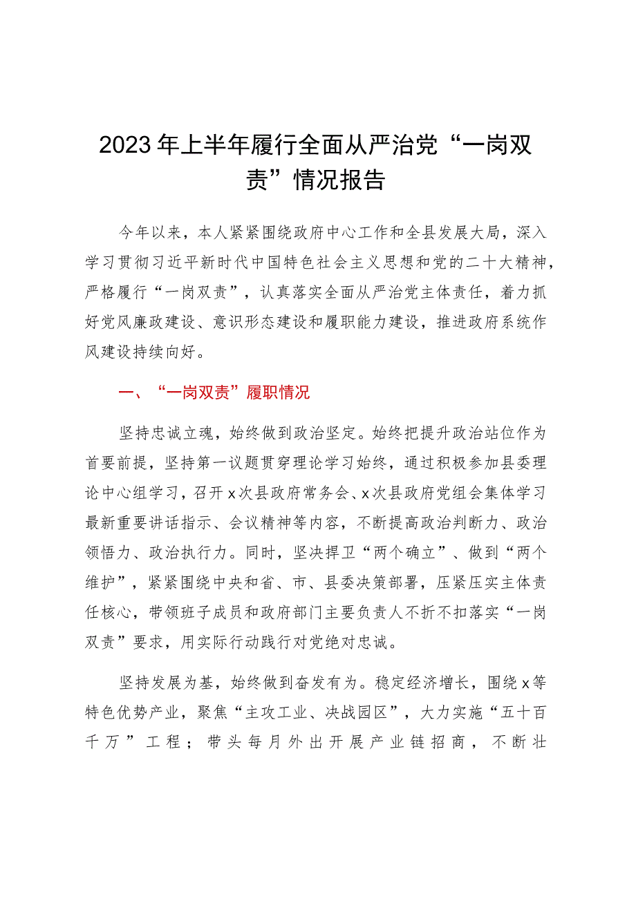 2023年上半年履行全面从严治党“一岗双责”情况报告.docx_第1页