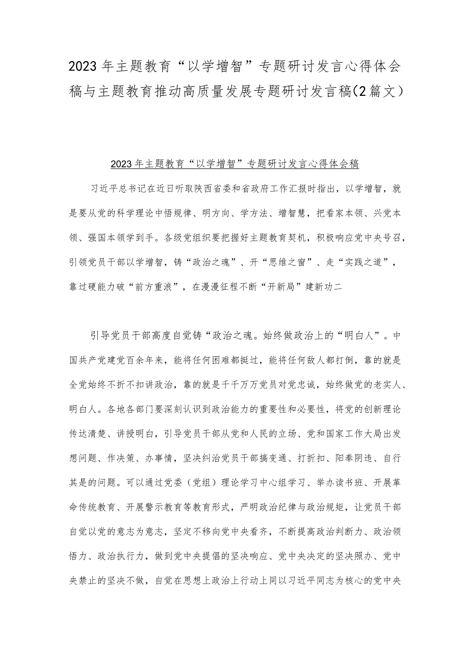 2023年主题教育“以学增智”专题研讨发言心得体会稿与主题教育推动高质量发展专题研讨发言稿（2篇文）.docx_第1页