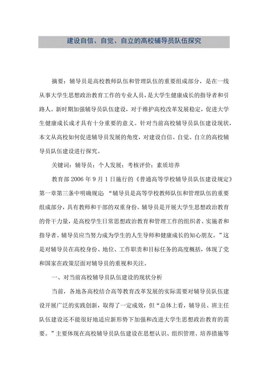 【精品文档】建设自信、自觉、自立的高校辅导员队伍探究（整理版）.docx_第1页