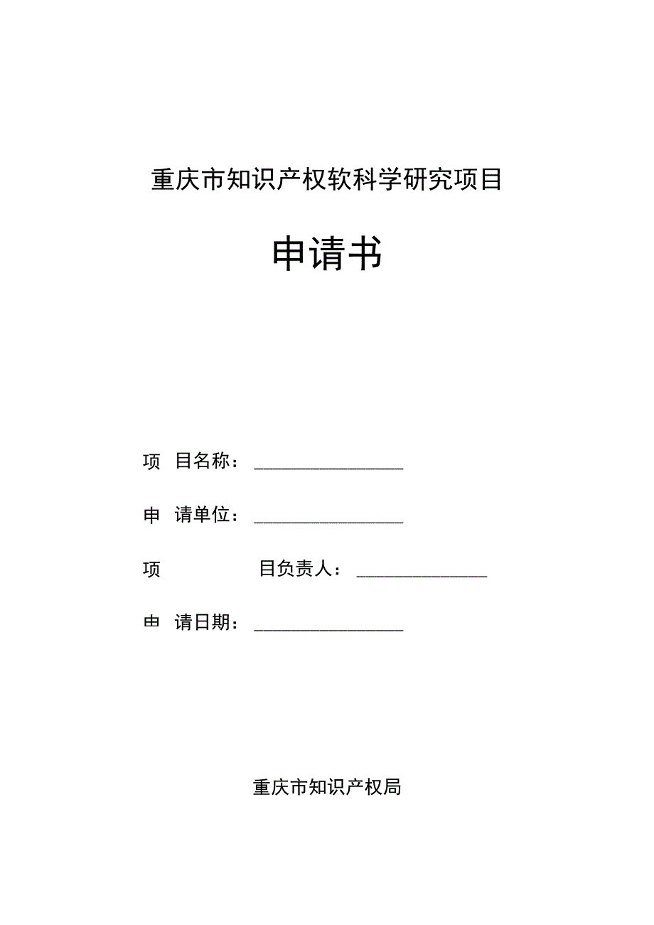 重庆市知识产权软科学研究项目申请书.docx_第1页