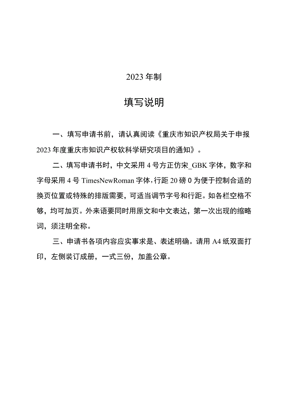 重庆市知识产权软科学研究项目申请书.docx_第2页