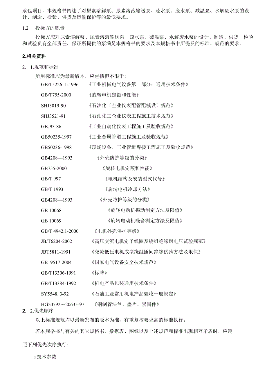 福建省鸿山热电有限责任公司液氨改尿素制氨替代升级改造设计、采购、施工总承包项目技术规范书.docx_第3页