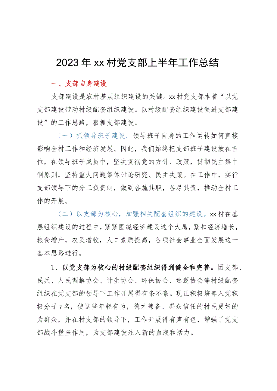 2023年XX村党支部上半年工作总结.docx_第1页