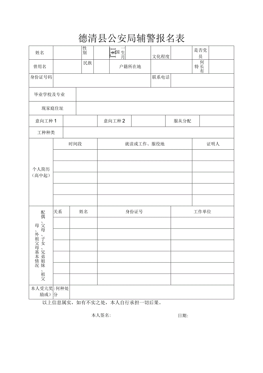 公安警察院校招生政审表（机#）.docx_第1页