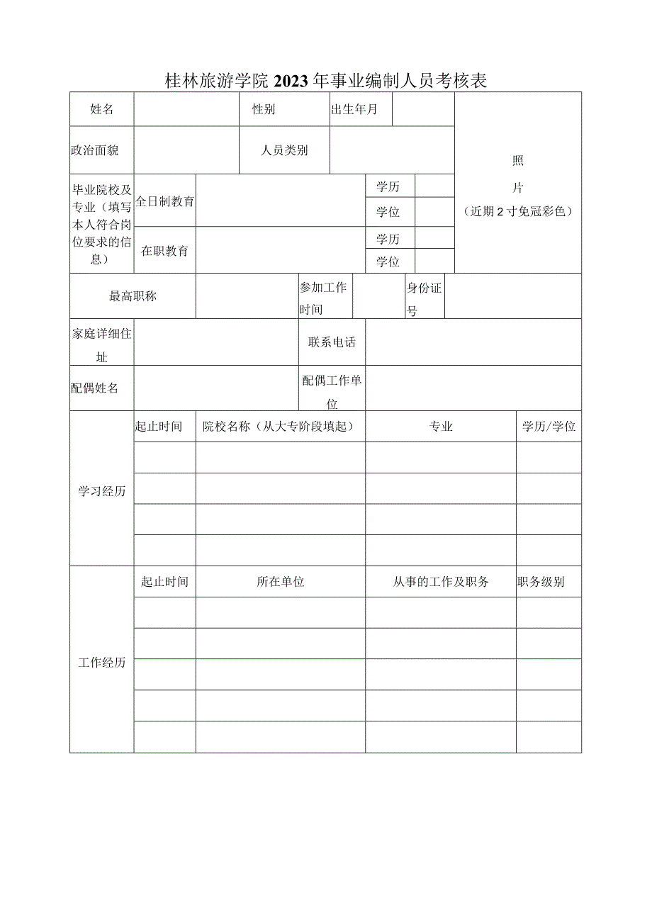 桂林旅游学院2023年事业编制人员考核表.docx_第1页