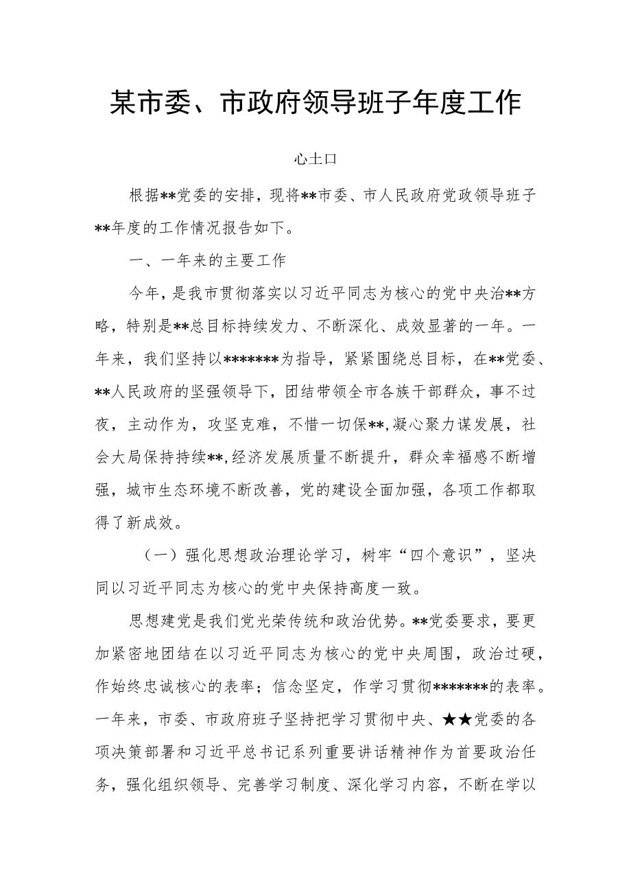 某市委、市政府领导班子年度工作总结.docx_第1页