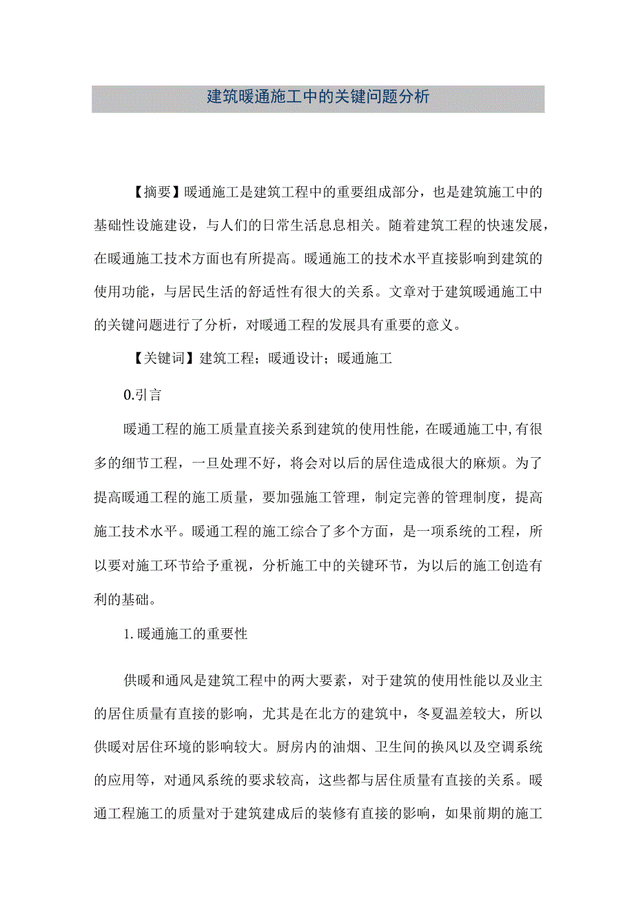 【精品文档】建筑暖通施工中的关键问题分析（整理版）.docx_第1页