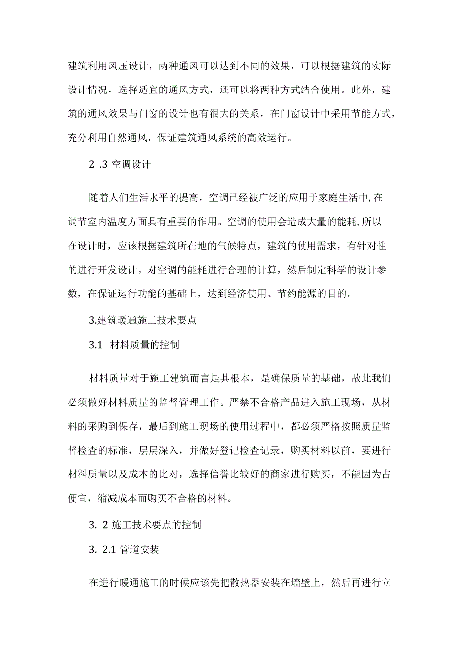 【精品文档】建筑暖通施工中的关键问题分析（整理版）.docx_第3页