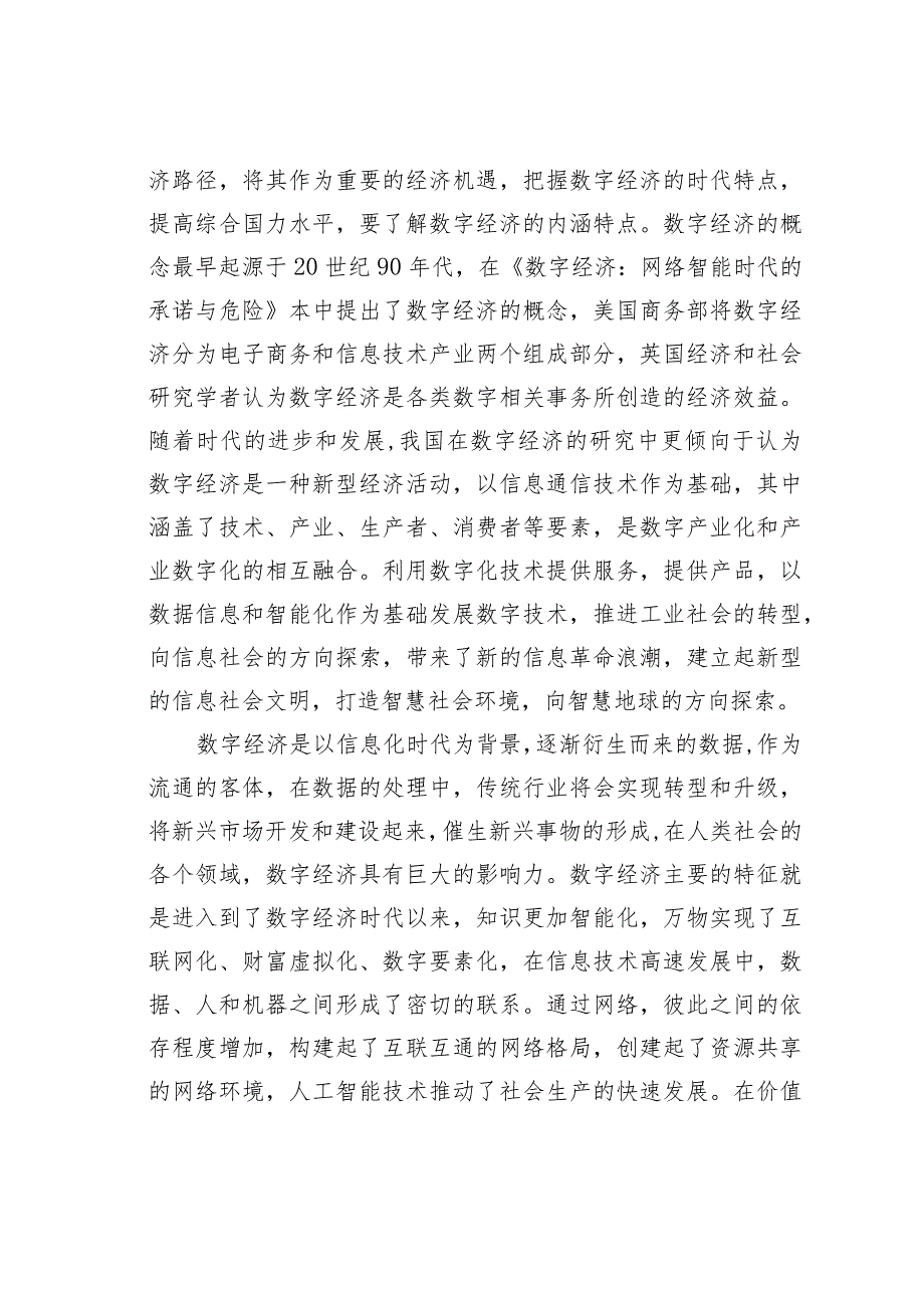 新时代数字经济如何引领城市经济高质量发展.docx_第2页