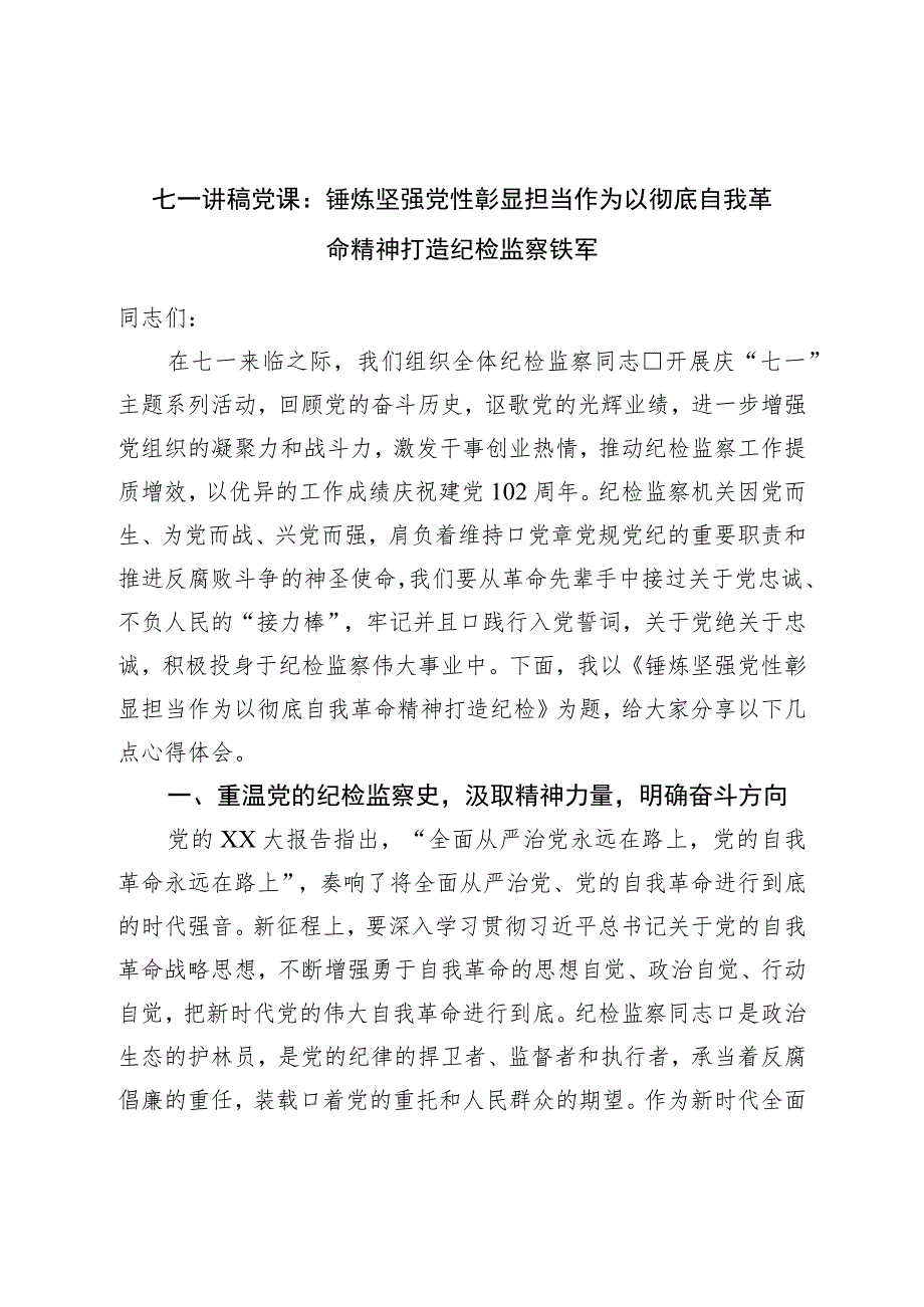 七一讲稿党课：锤炼坚强党性彰显担当作为以彻底自我革命精神打造纪检监察铁军.docx_第1页