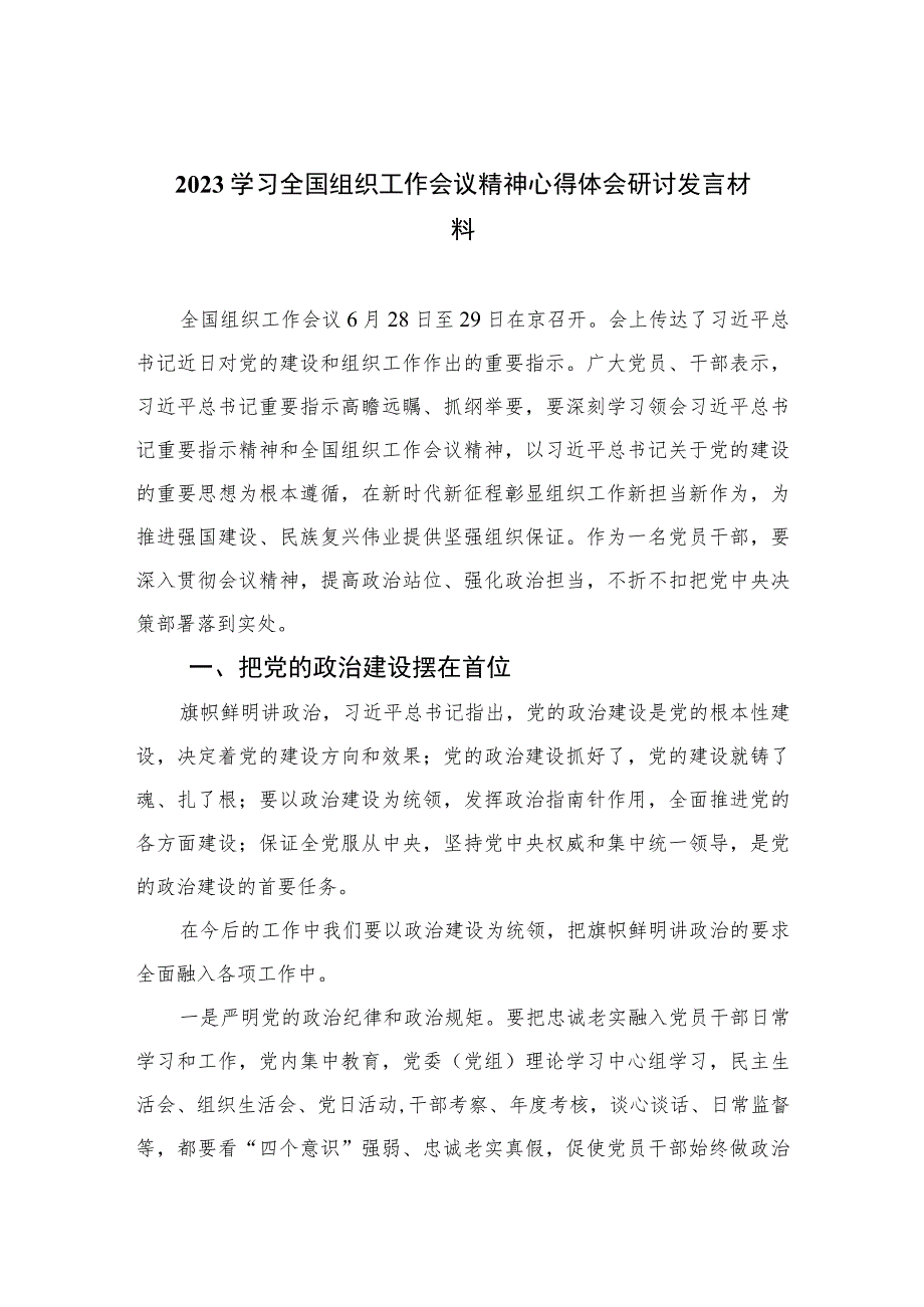 2023学习全国组织工作会议精神心得体会研讨发言材料(精选八篇模板).docx_第1页