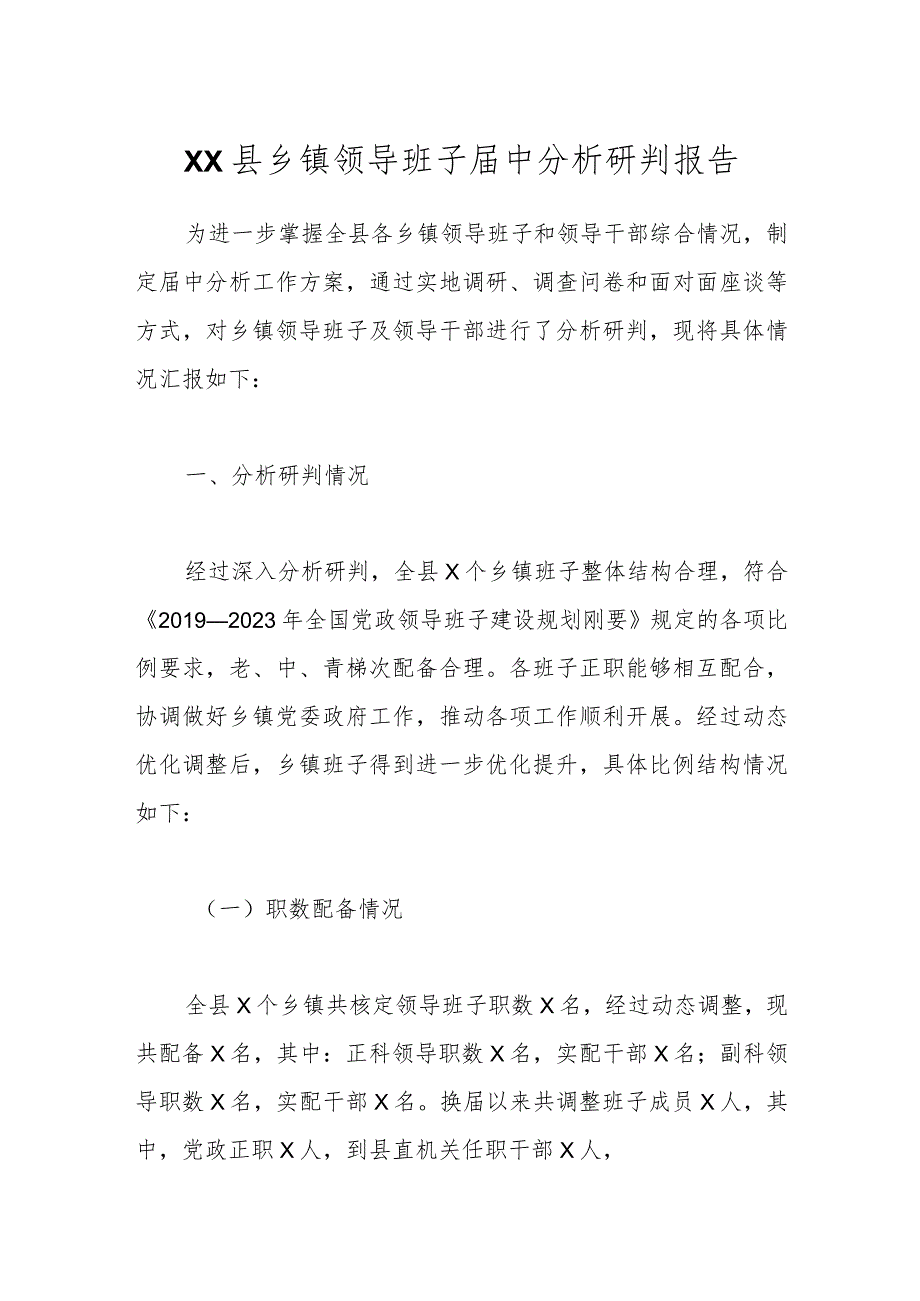 XX县乡镇领导班子届中分析研判报告.docx_第1页