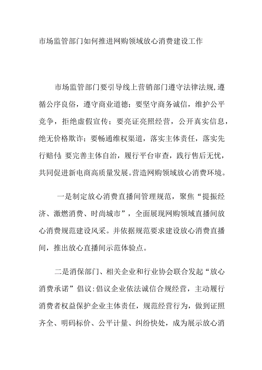 市场监管部门如何推进网购领域放心消费建设工作.docx_第1页