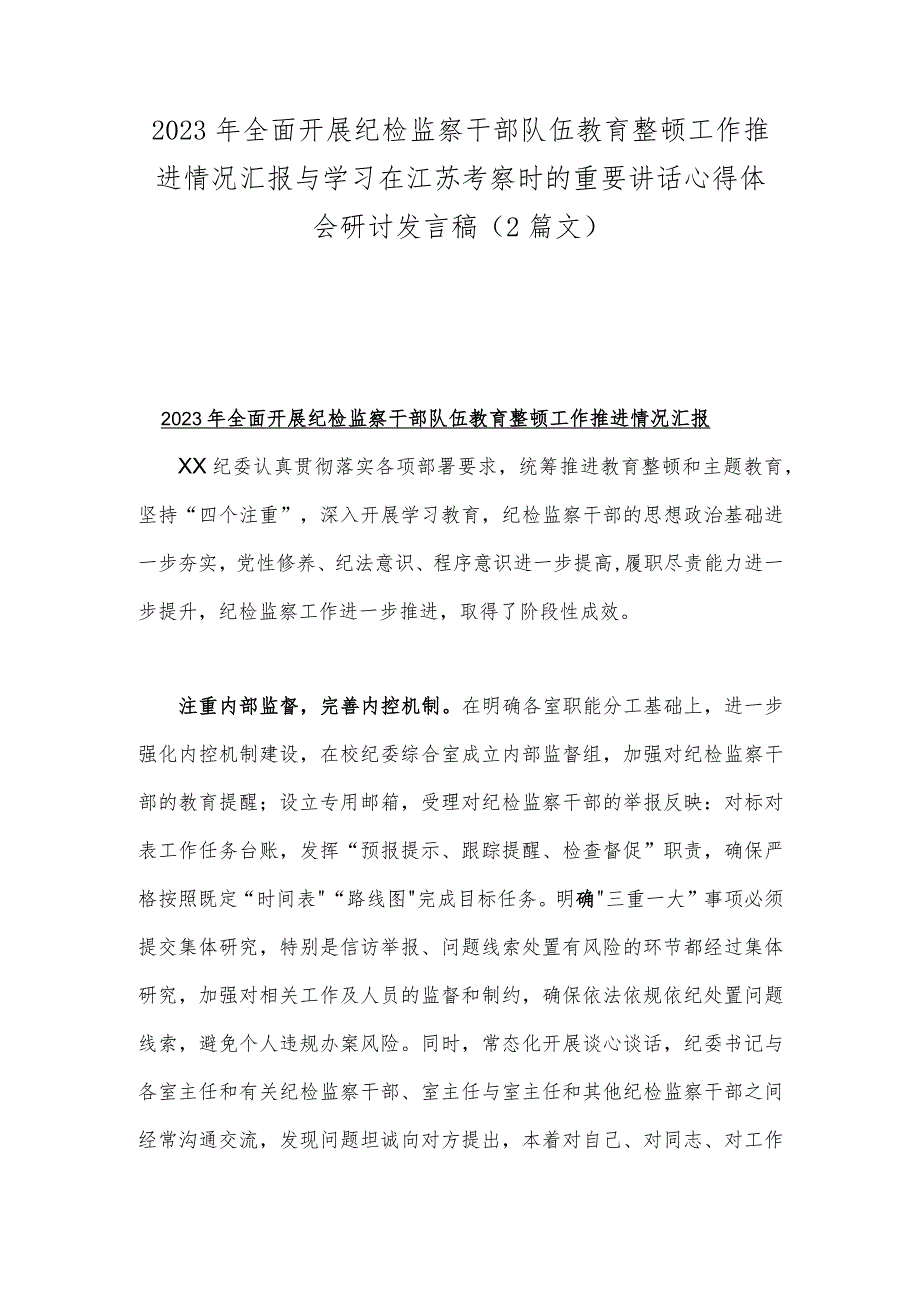 2023年全面开展纪检监察干部队伍教育整顿工作推进情况汇报与学习在江苏考察时的重要讲话心得体会研讨发言稿（2篇文）.docx_第1页