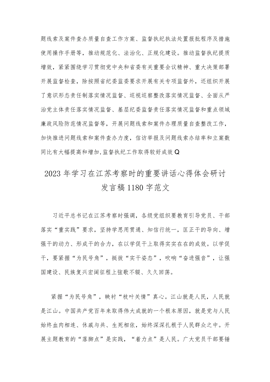 2023年全面开展纪检监察干部队伍教育整顿工作推进情况汇报与学习在江苏考察时的重要讲话心得体会研讨发言稿（2篇文）.docx_第3页