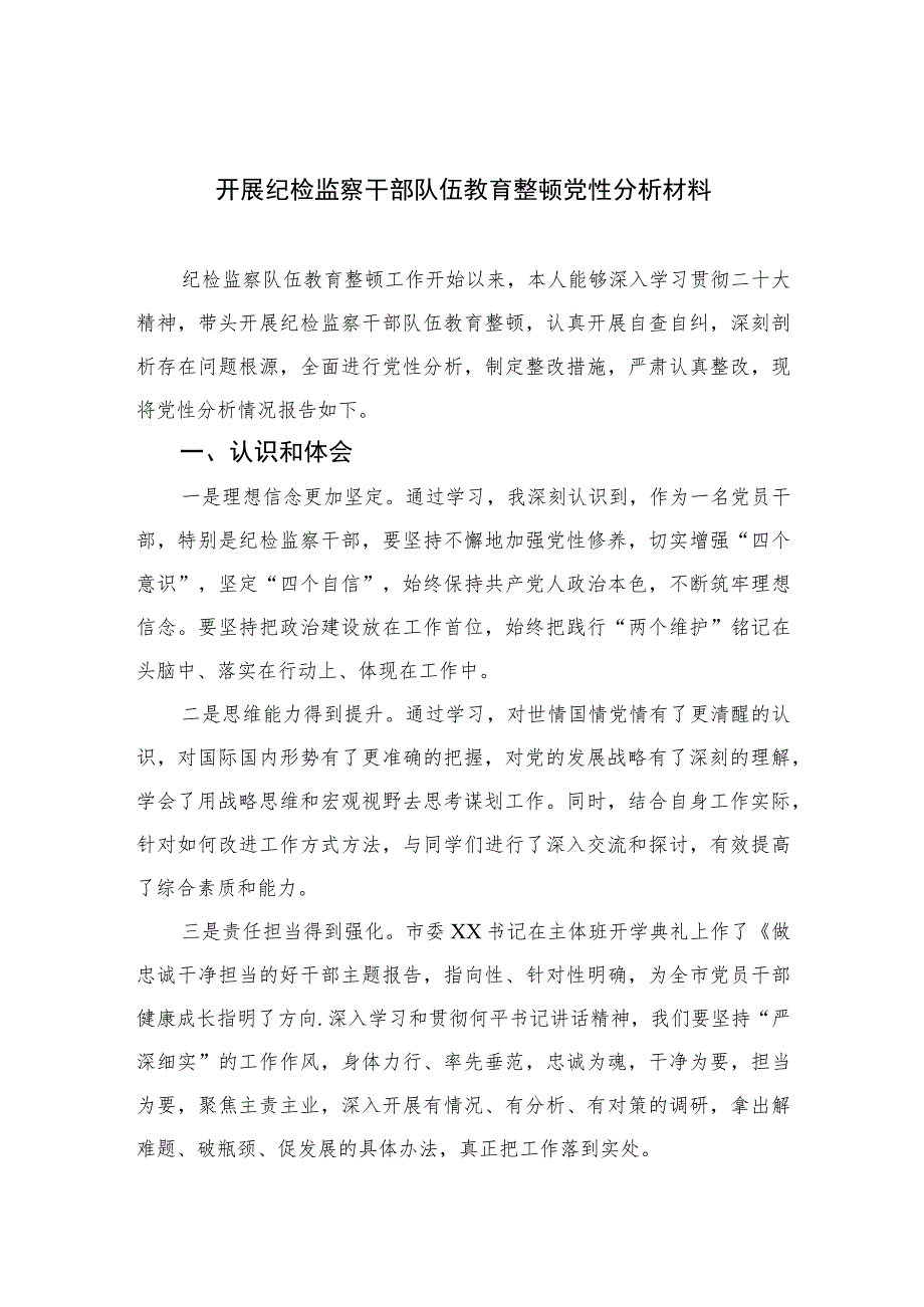 （四篇）2023开展纪检监察干部队伍教育整顿党性分析材料范文.docx_第1页