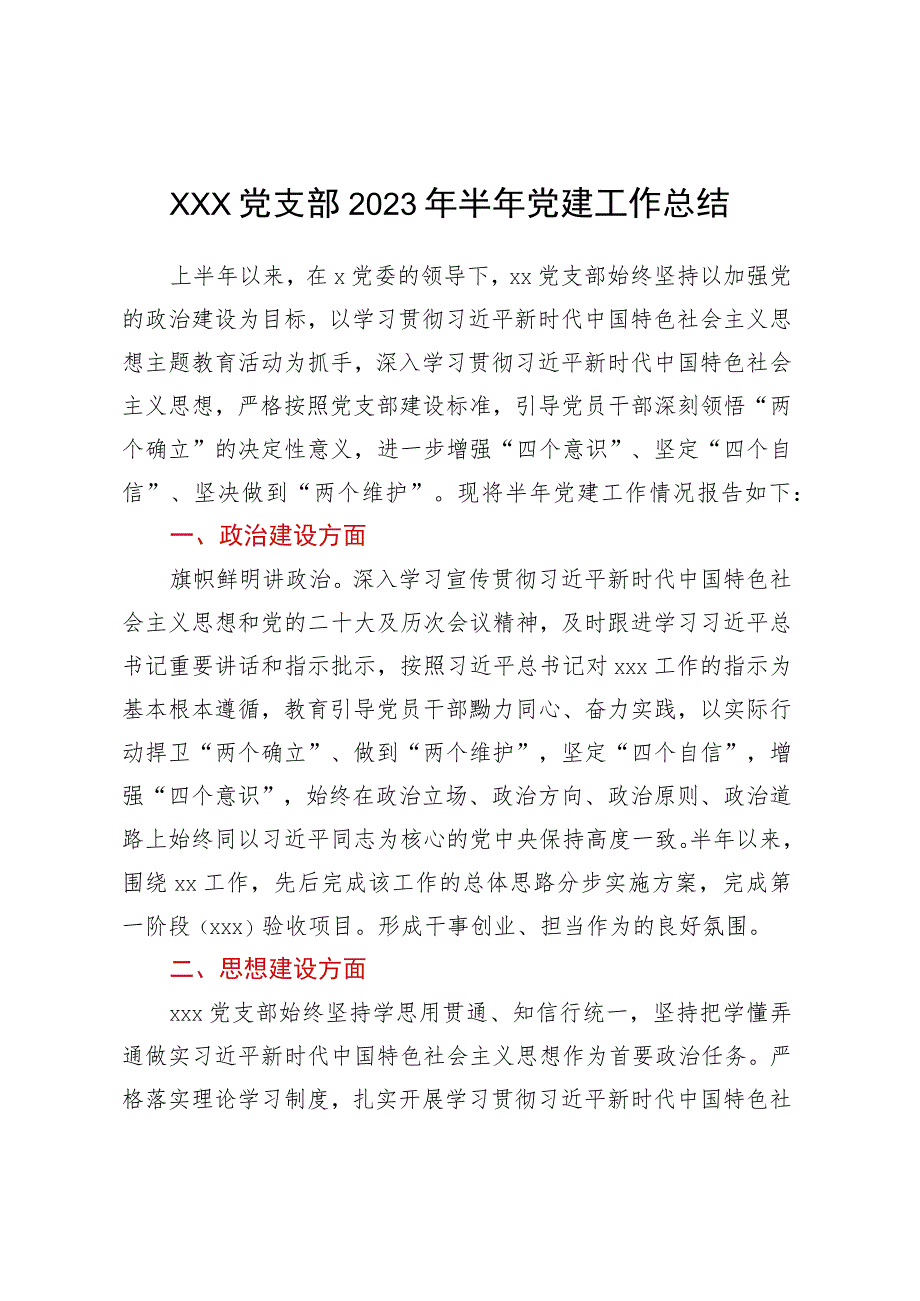 xxx党支部2023年半年党建工作总结.docx_第1页