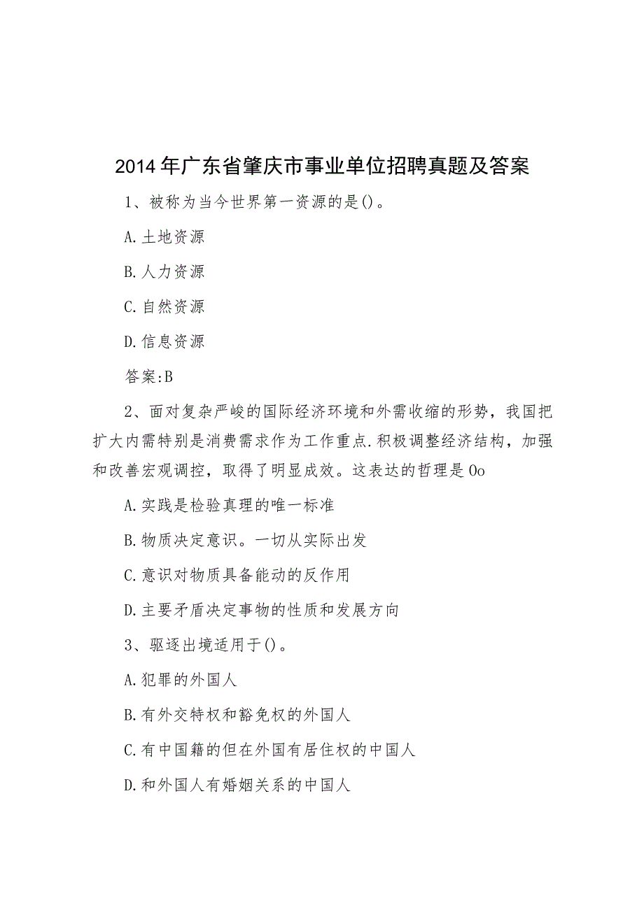 2014年广东省肇庆市事业单位招聘真题及答案.docx_第1页