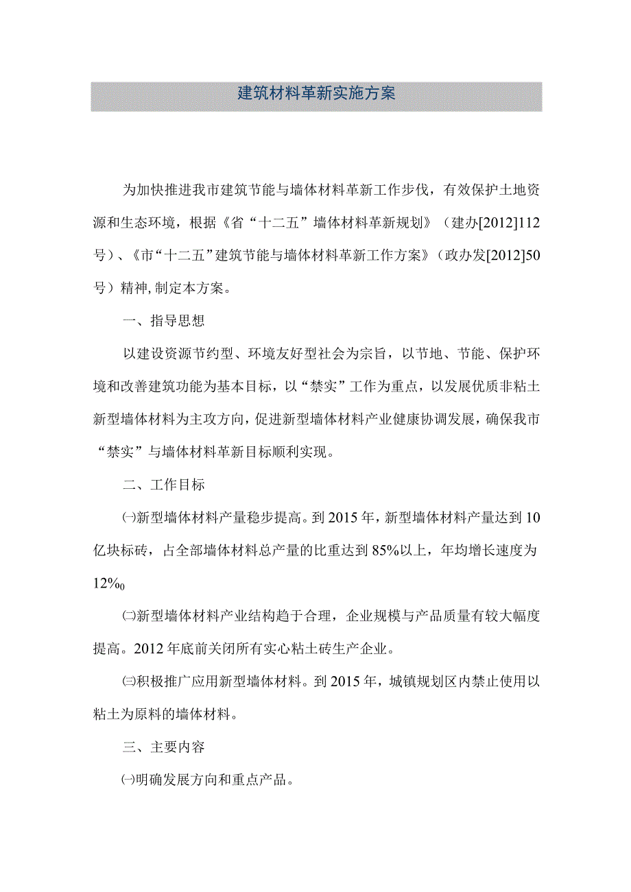 【精品文档】建筑材料革新实施方案（整理版）.docx_第1页