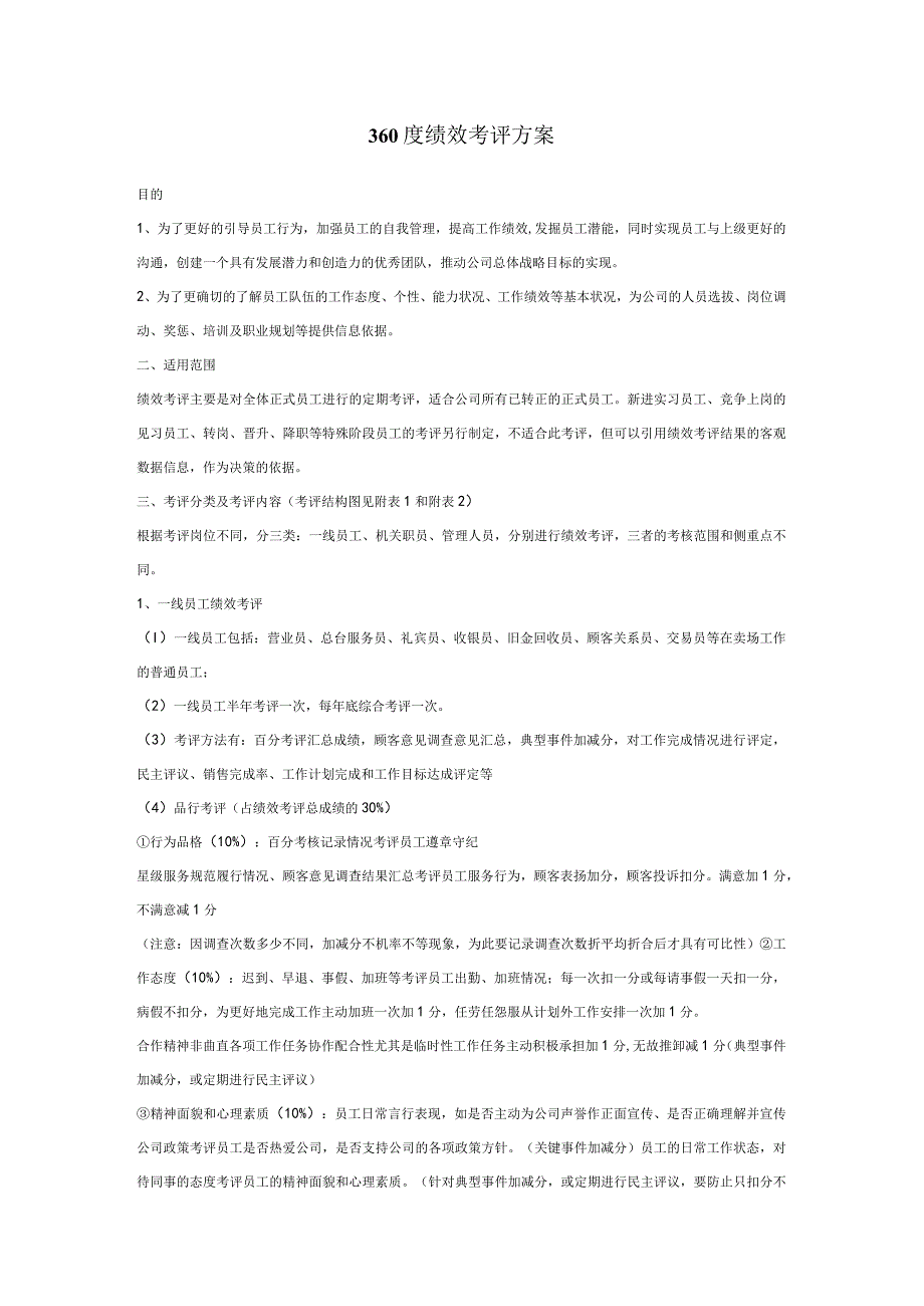 2_【实例】某公司360度绩效考核方案8页.docx_第1页