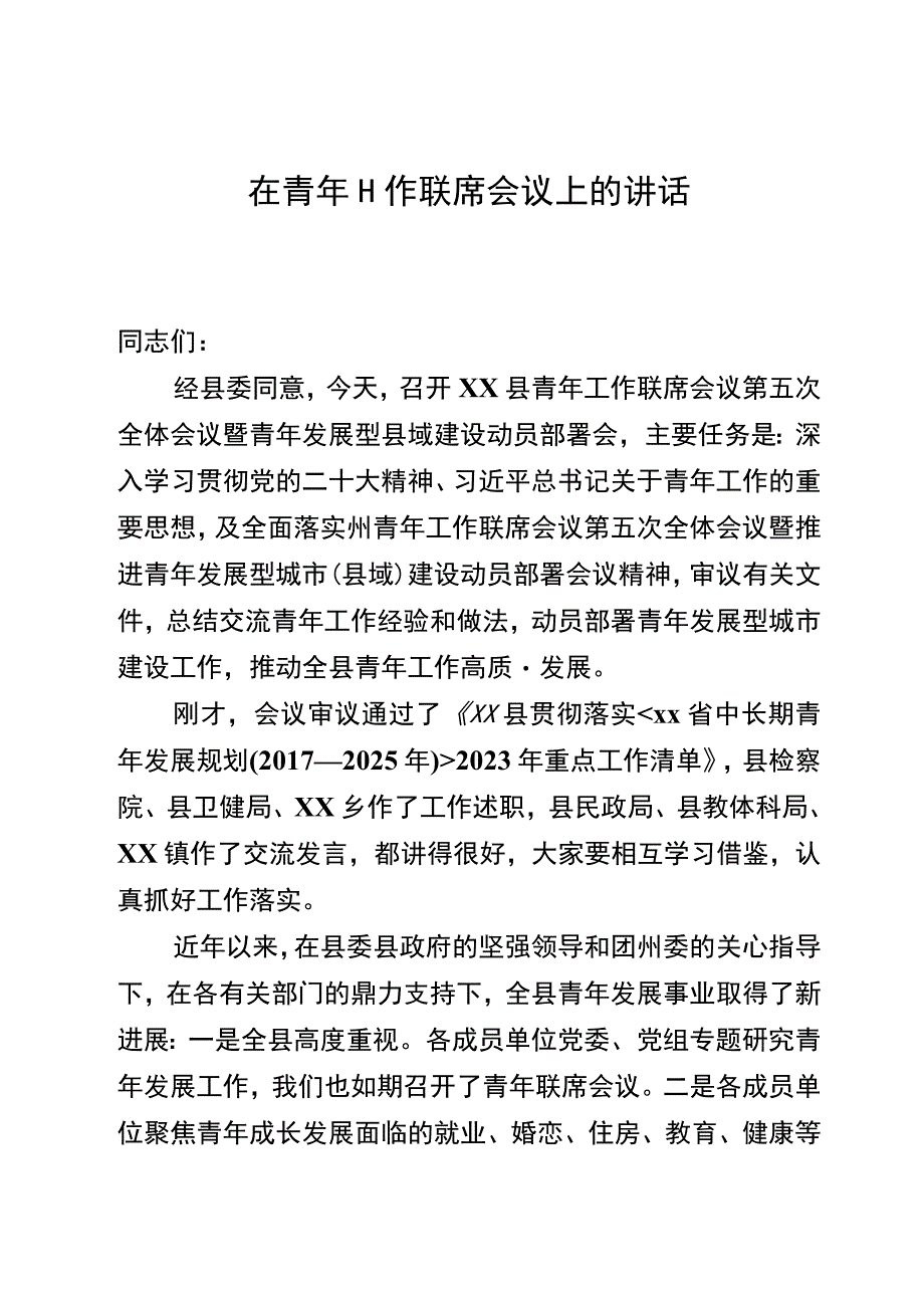 在青年工作联席会议上的讲话.docx_第1页