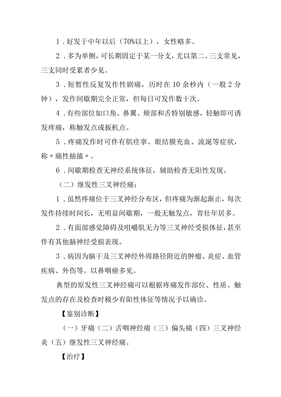 三叉神经痛诊疗常规.docx_第3页