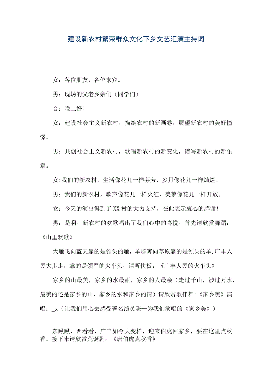 【精品文档】建设新农村繁荣群众文化下乡文艺汇演主持词（整理版）.docx_第1页