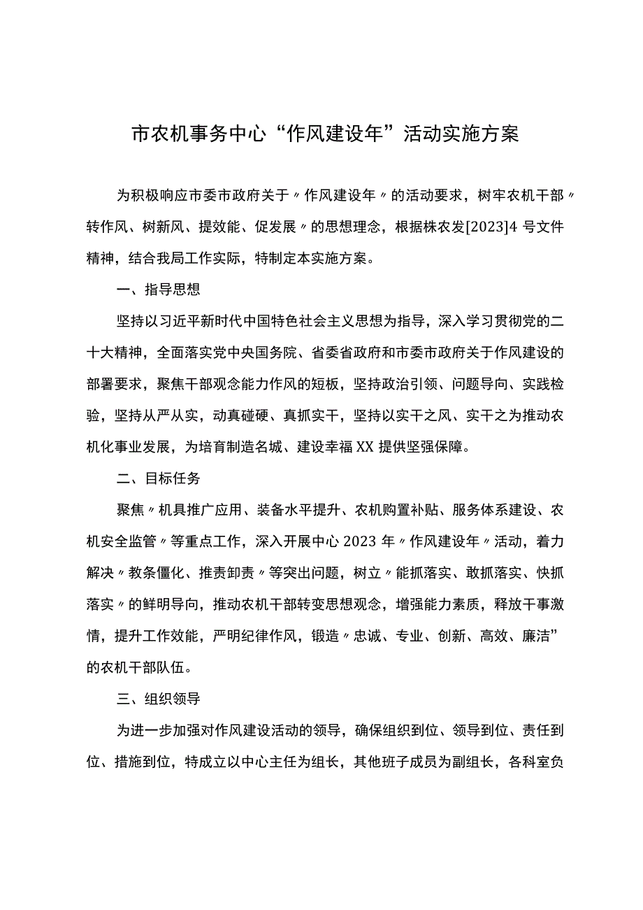 市农机事务中心“作风建设年”活动实施方案.docx_第1页