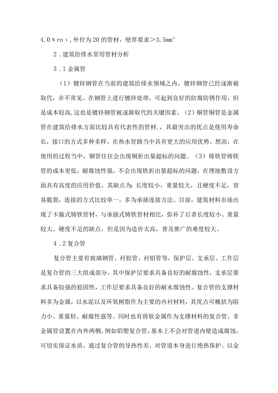 【精品文档】建筑材料中建筑给排水常用管材分析（整理版）.docx_第2页