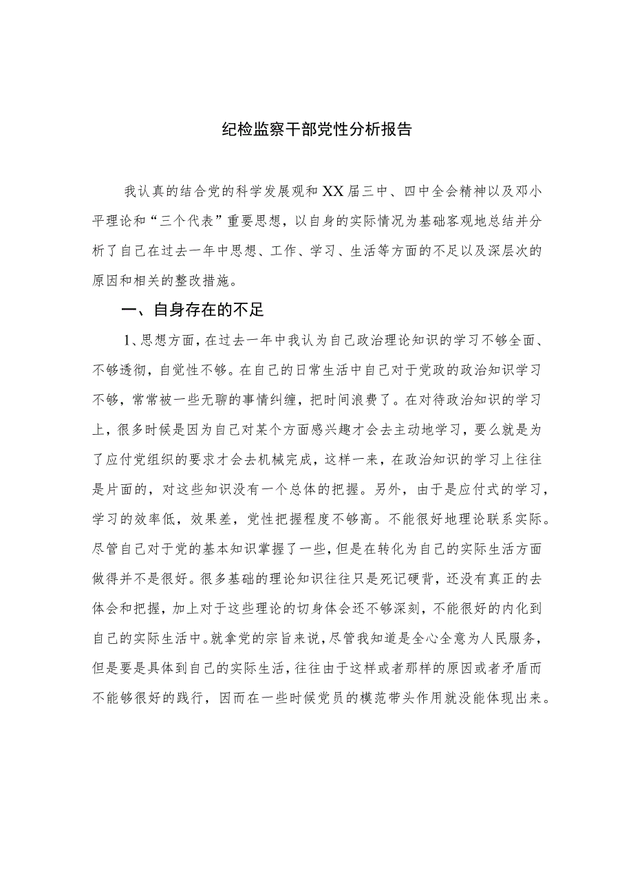 2023纪检监察干部党性分析报告范文(通用精选3篇).docx_第1页