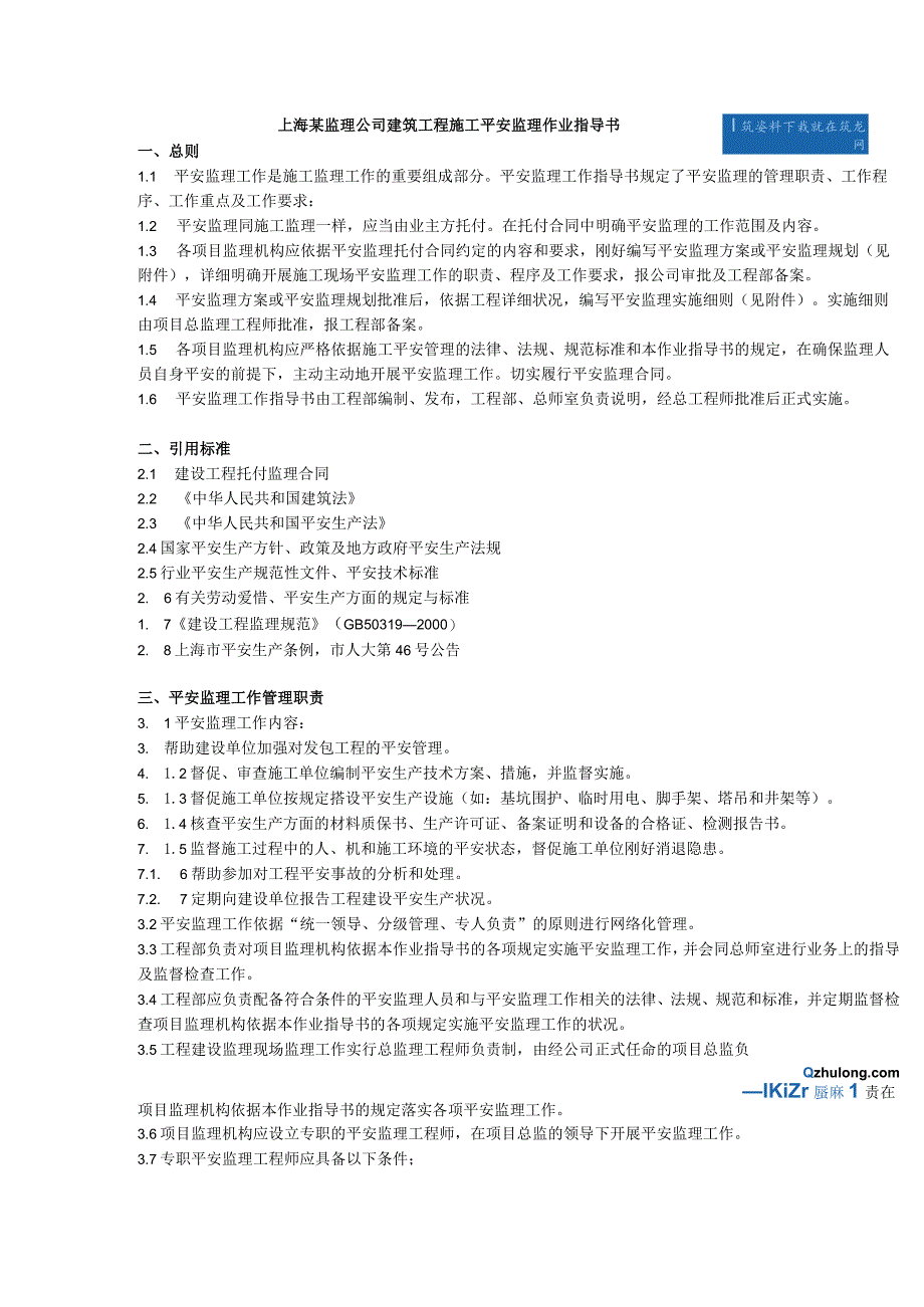 8.8.2上海某监理公司建筑工程施工安全监理作业指导书.docx_第1页