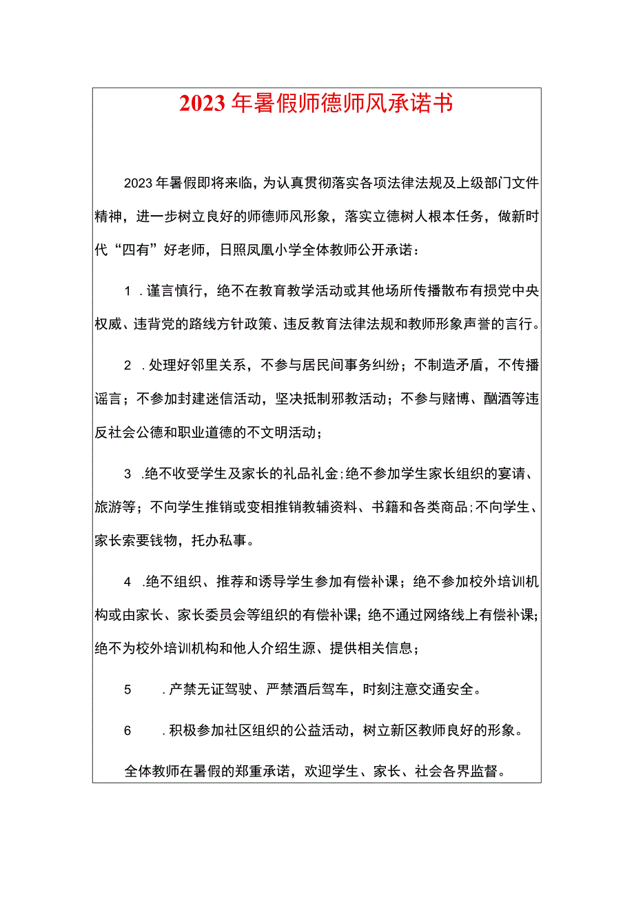 2023年暑假师德师风承诺书.docx_第1页