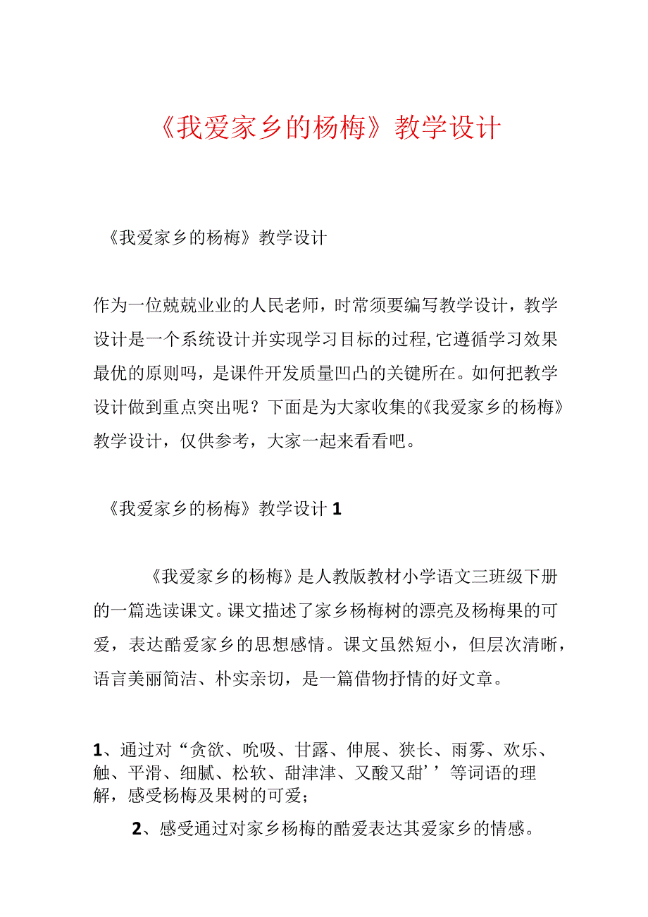 《我爱故乡的杨梅》教学设计.docx_第1页