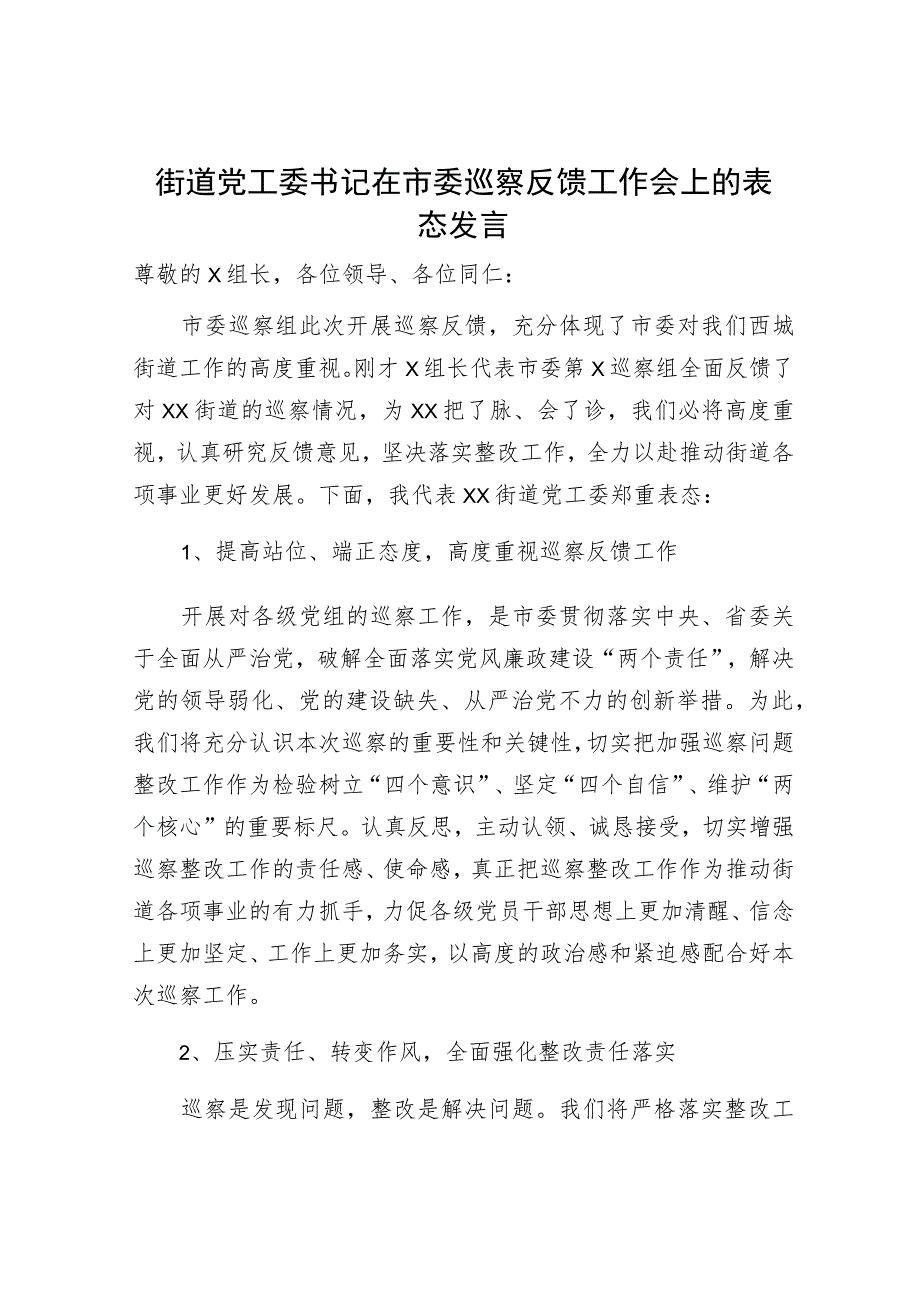 街道党工委书记在市委巡察反馈工作会上的表态发言.docx_第1页