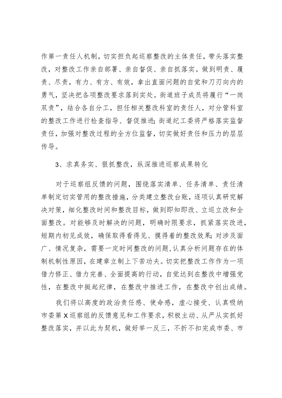 街道党工委书记在市委巡察反馈工作会上的表态发言.docx_第2页