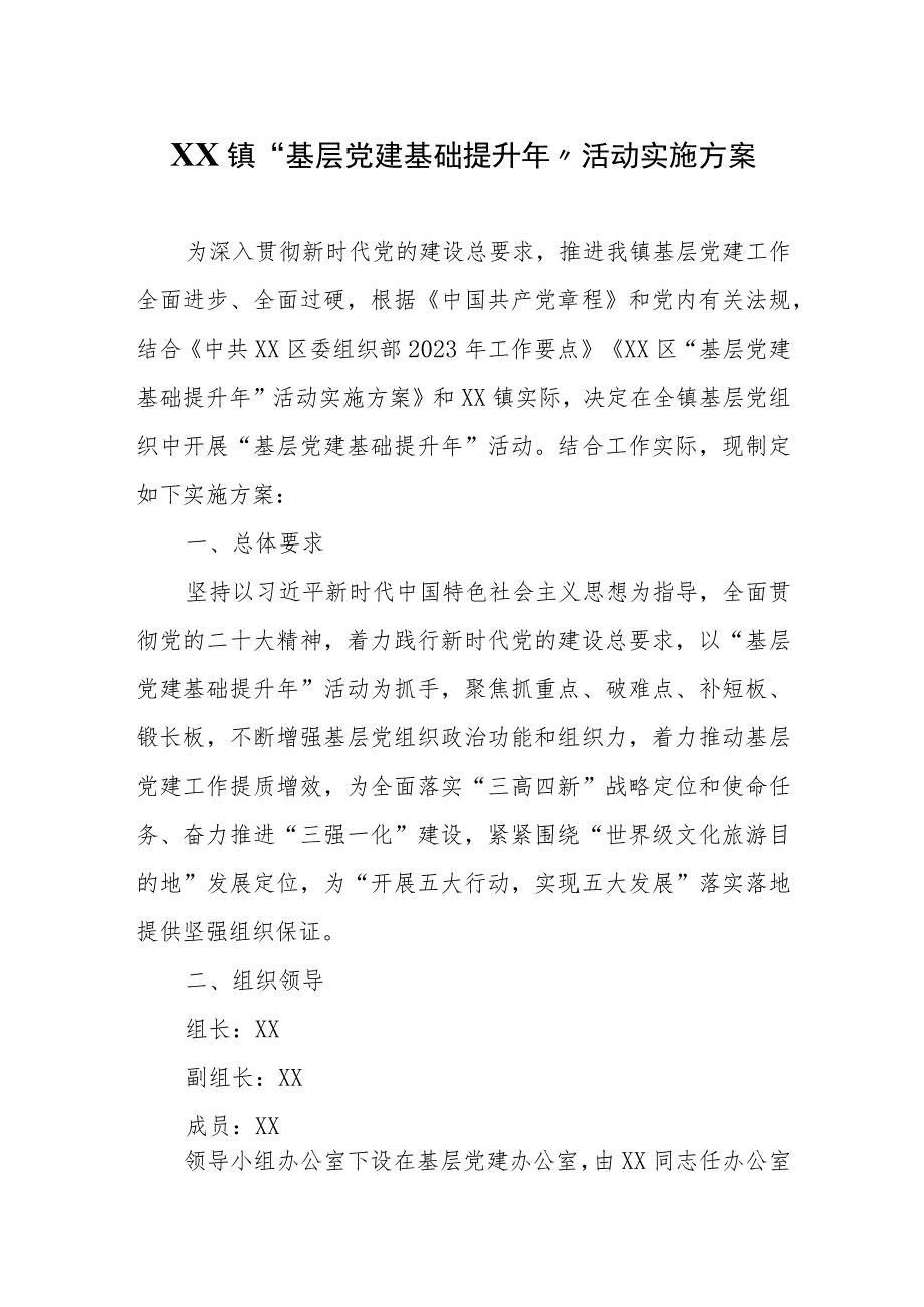 XX镇“基层党建基础提升年”活动实施方案.docx_第1页