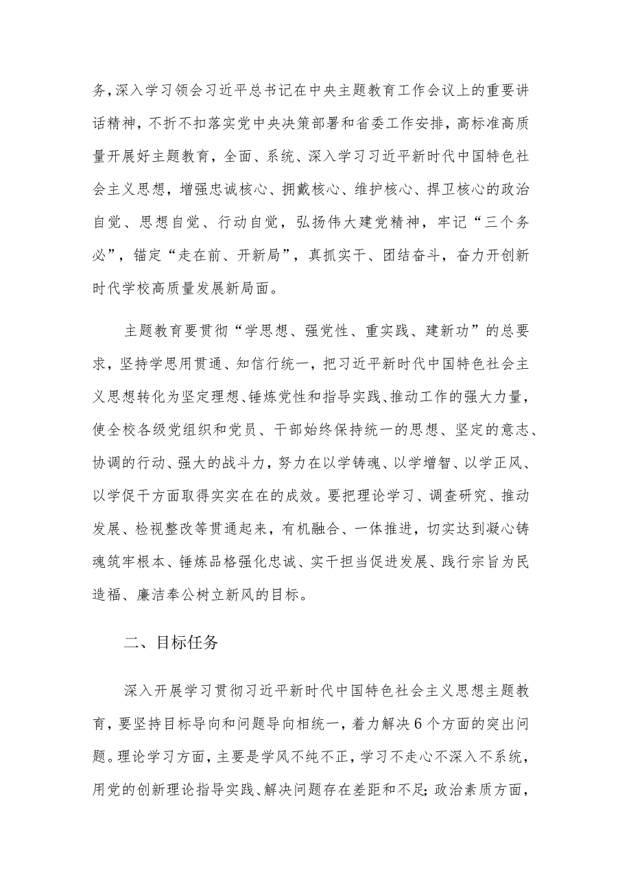 全校2023年深入开展学习贯彻主题教育实施方案范文.docx_第2页