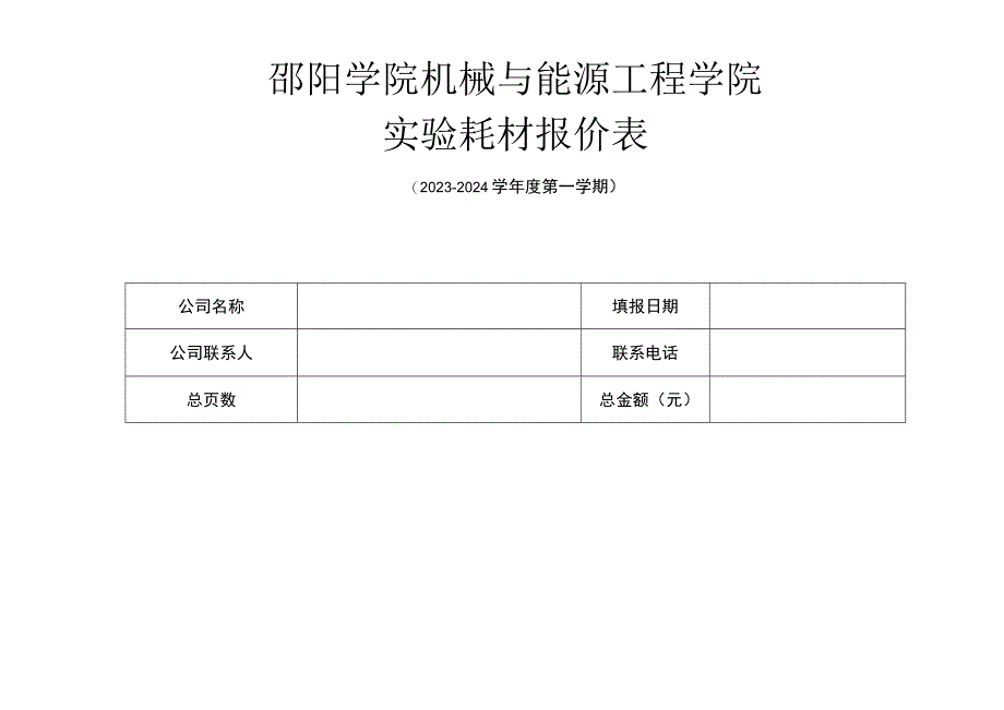 邵阳学院机械与能源工程学院实验耗材报价表.docx_第1页