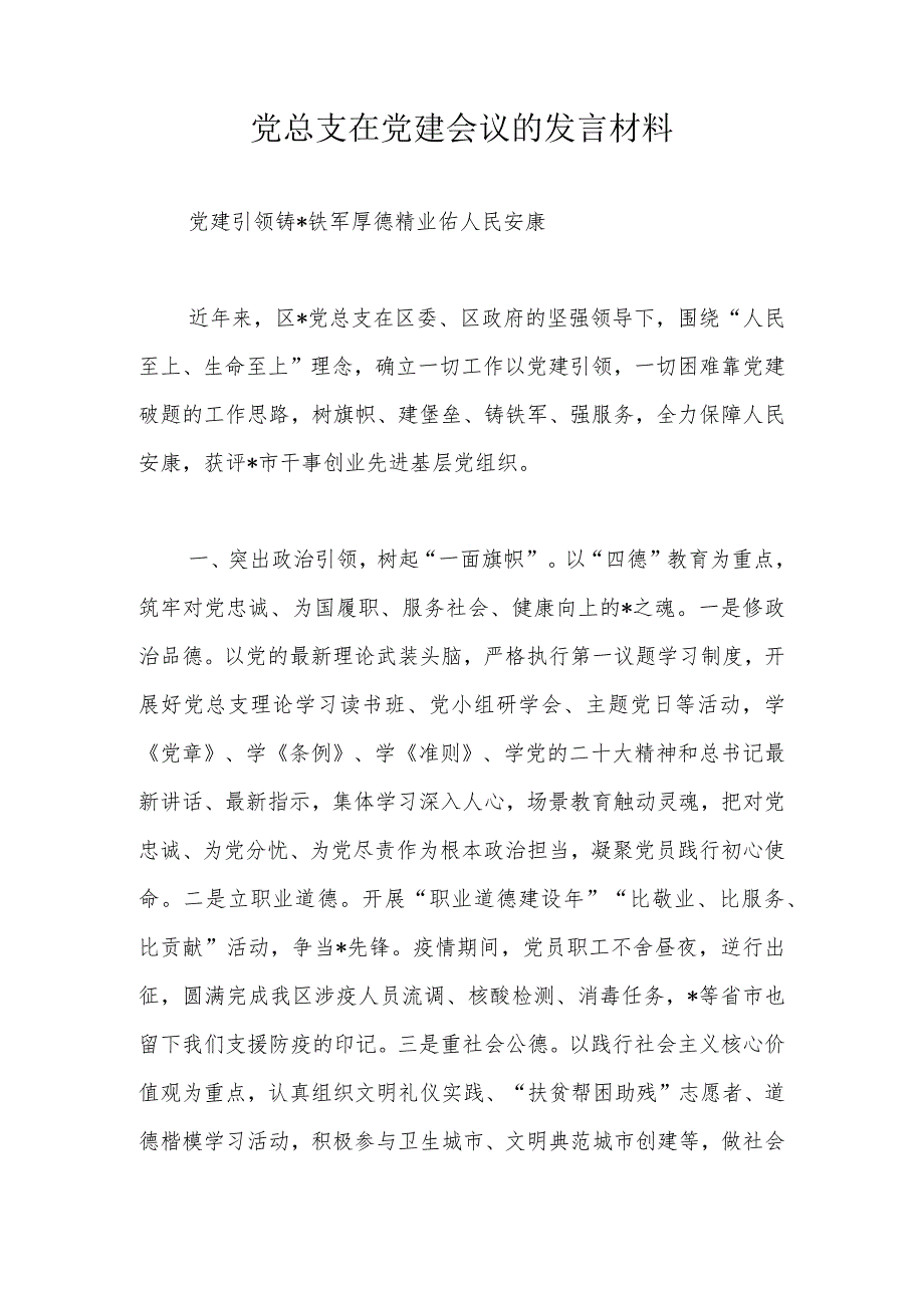 党总支在党建会议的发言材料.docx_第1页