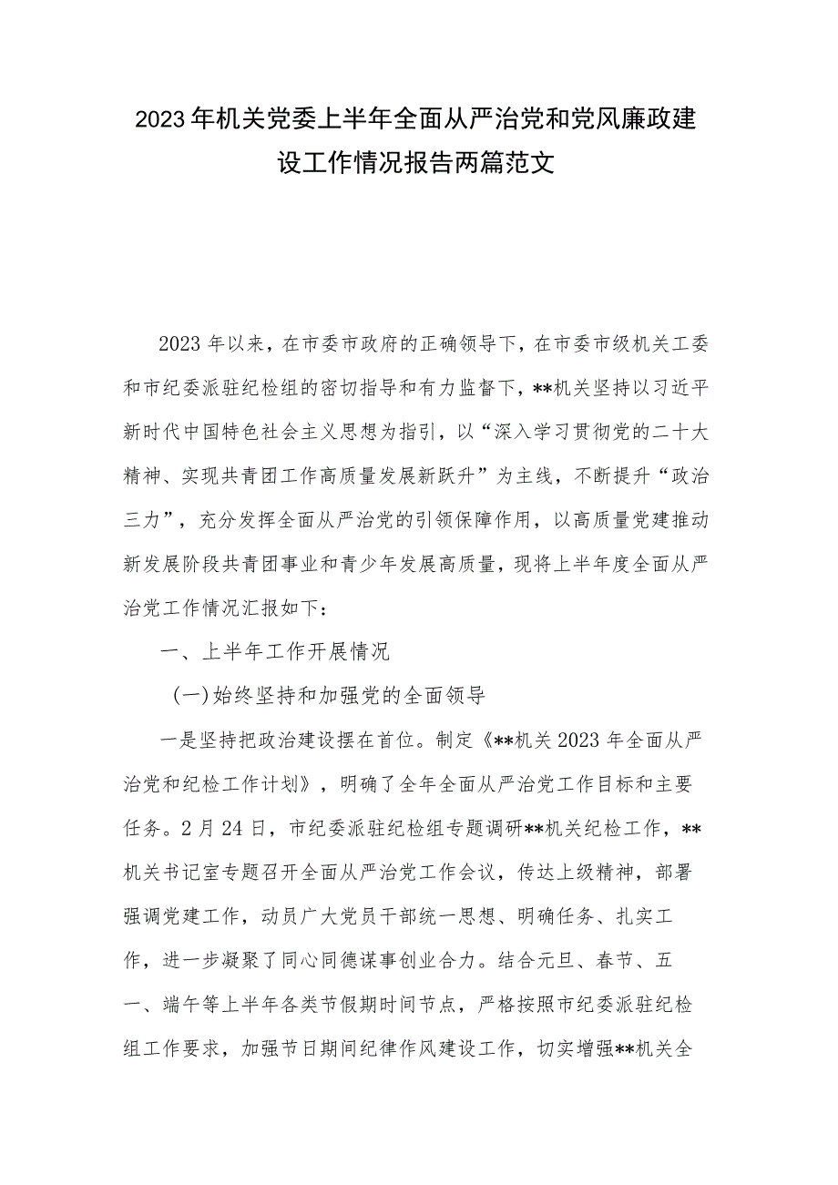 2023年机关党委上半年全面从严治党和党风廉政建设工作情况报告两篇范文.docx_第1页