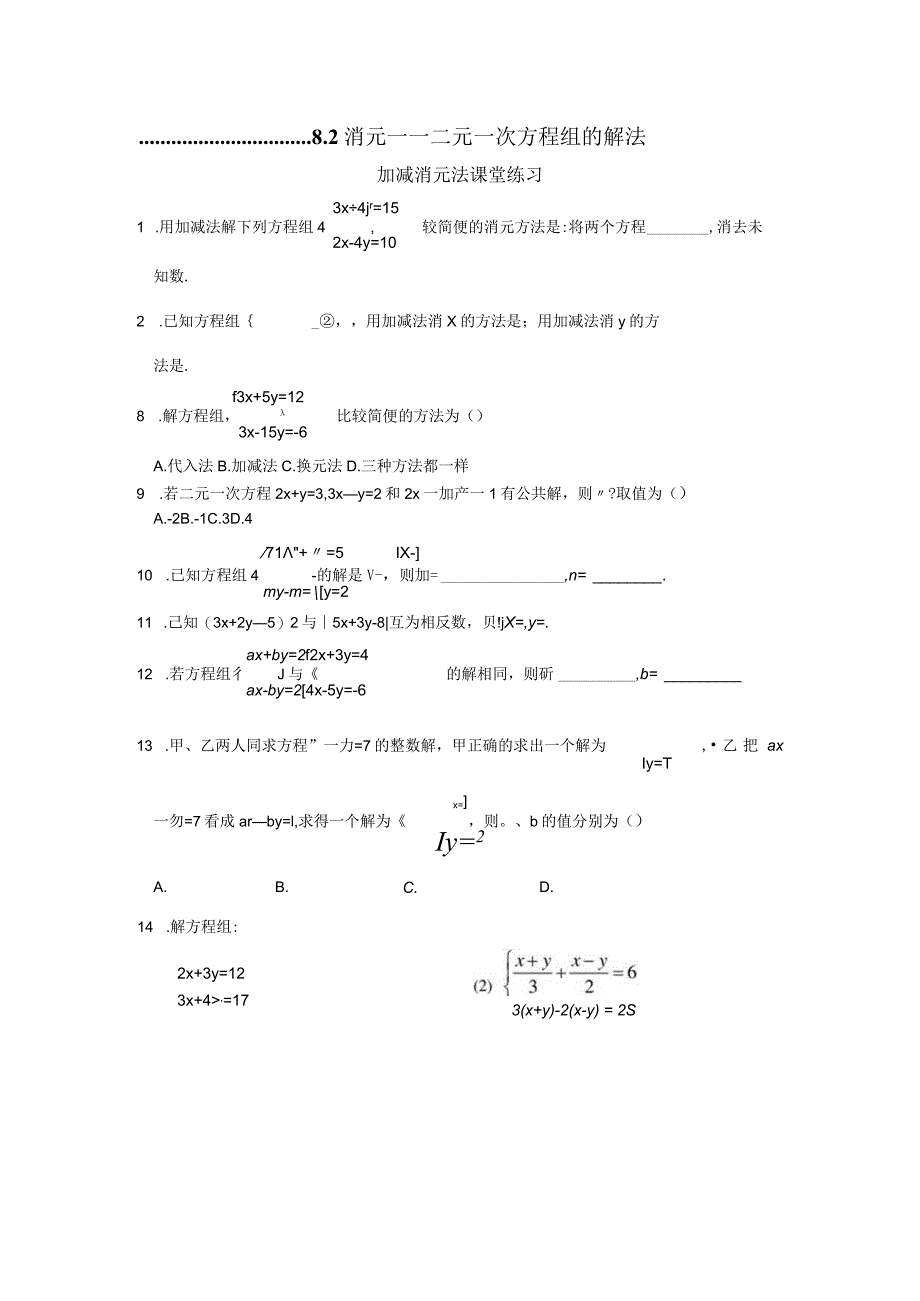 8.2消元-二元一次方程组的解法第1课时同步练习40679.docx_第1页