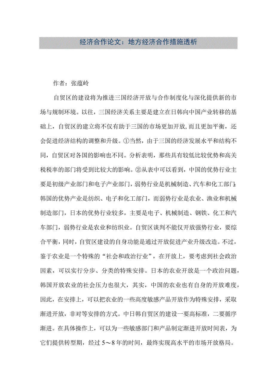 【精品文档】经济合作论文：地方经济合作措施透析（整理版）.docx_第1页