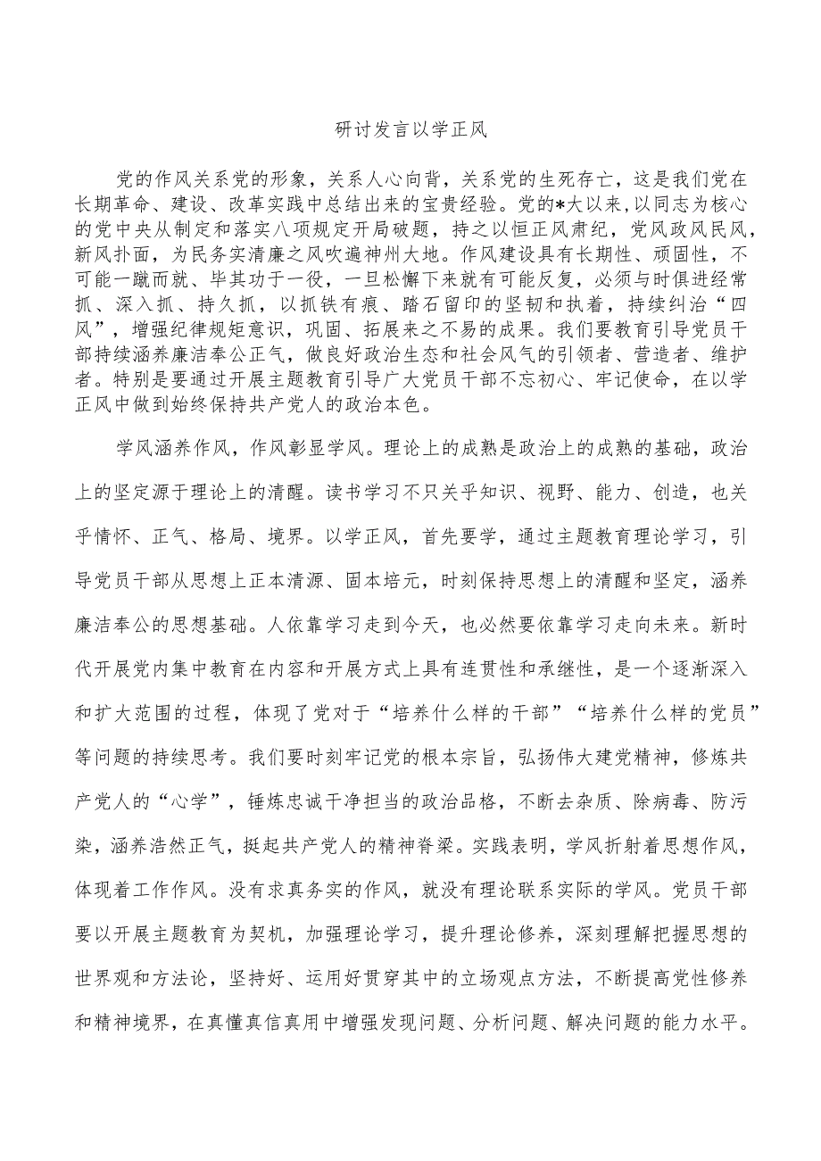 研讨发言以学正风.docx_第1页