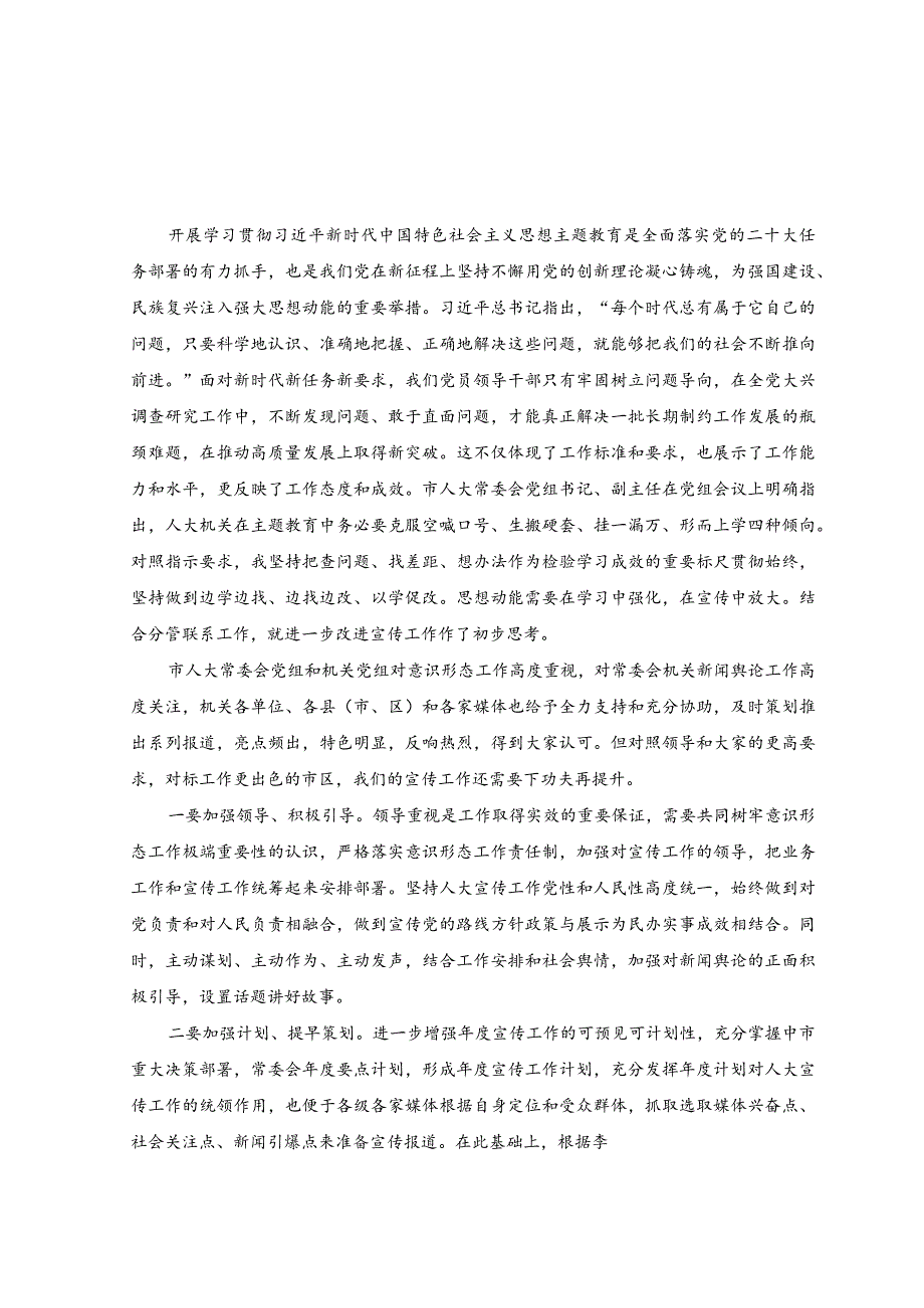 2023年在机关专题读书班上的研讨发言材料（2篇）.docx_第3页