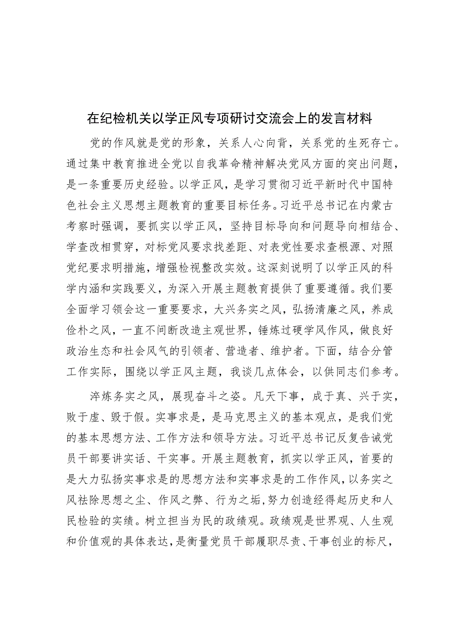 在纪检机关以学正风专题研讨交流会上的发言材料.docx_第1页