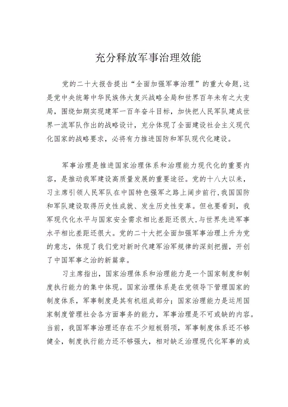 充分释放军事治理效能.docx_第1页