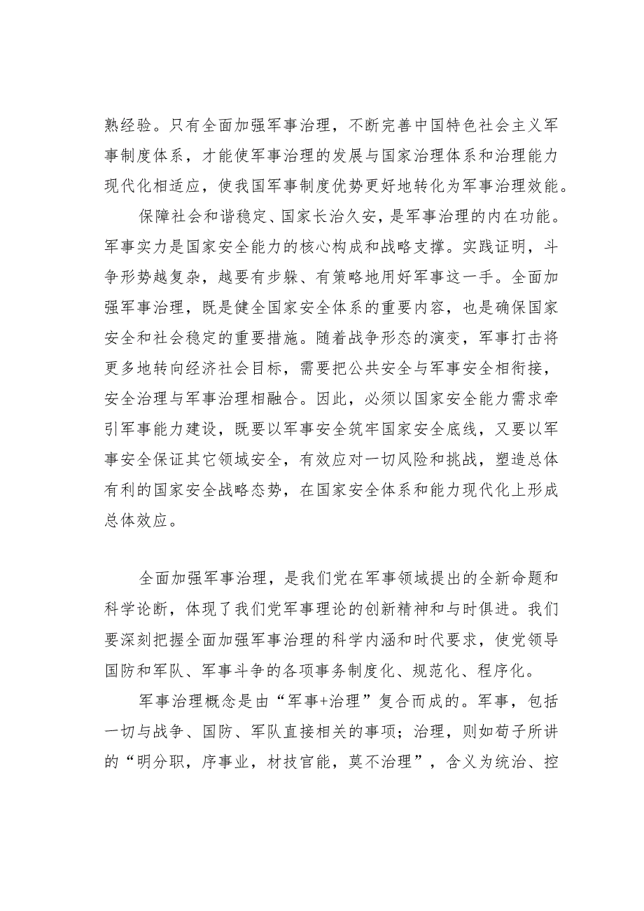 充分释放军事治理效能.docx_第2页