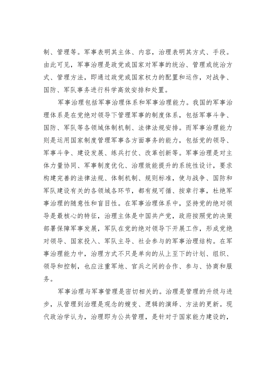 充分释放军事治理效能.docx_第3页